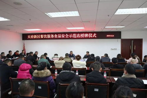 天府新区举行餐饮服务食品安全示范店暨餐饮标准化管理精细化标示示范店授牌仪式