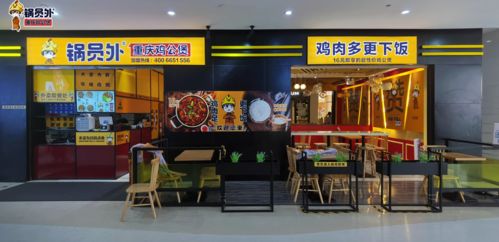 锅员外重庆鸡公煲 餐饮新升级，专业服务为产品赋能