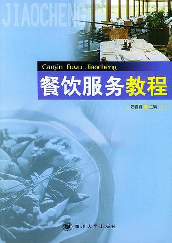 餐饮服务教程
